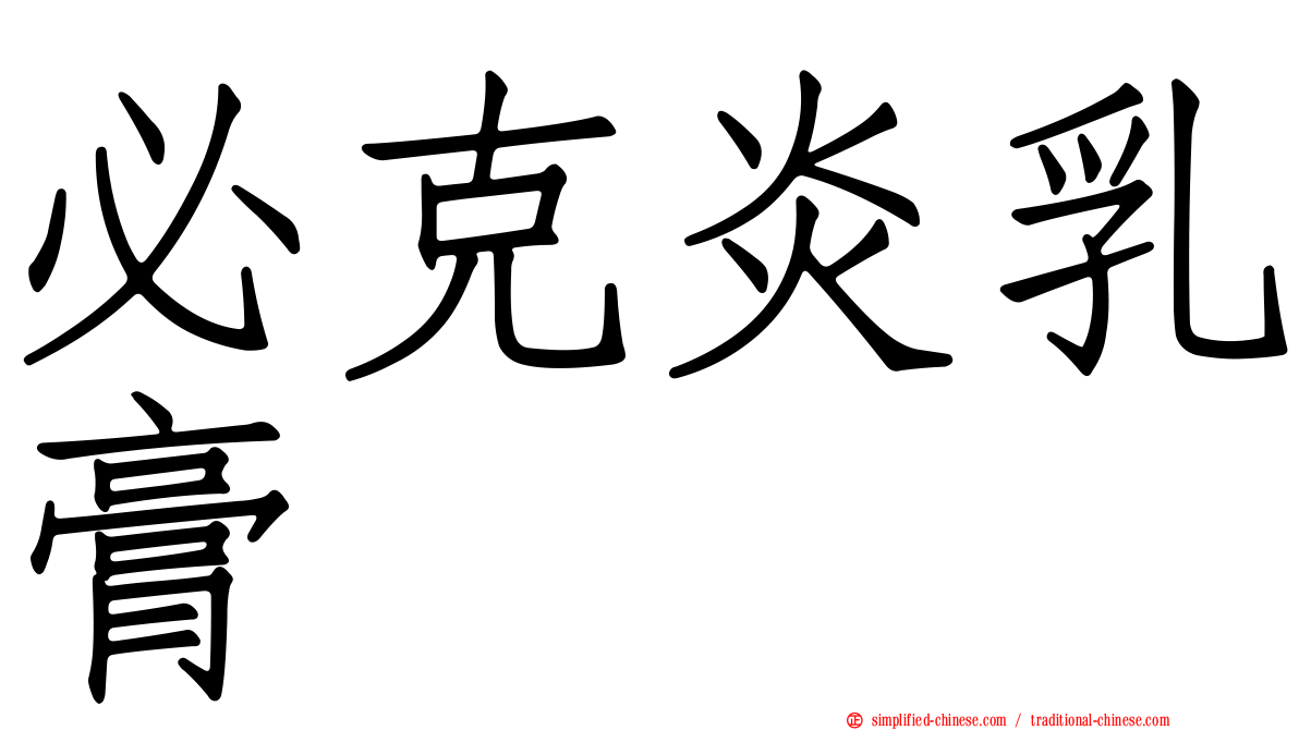 必克炎乳膏