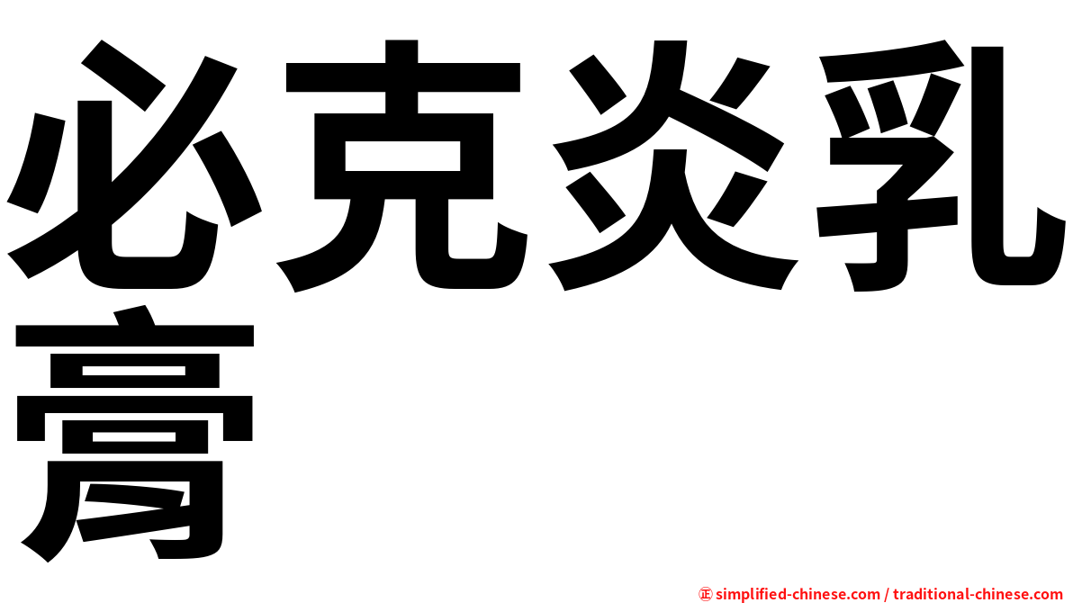 必克炎乳膏