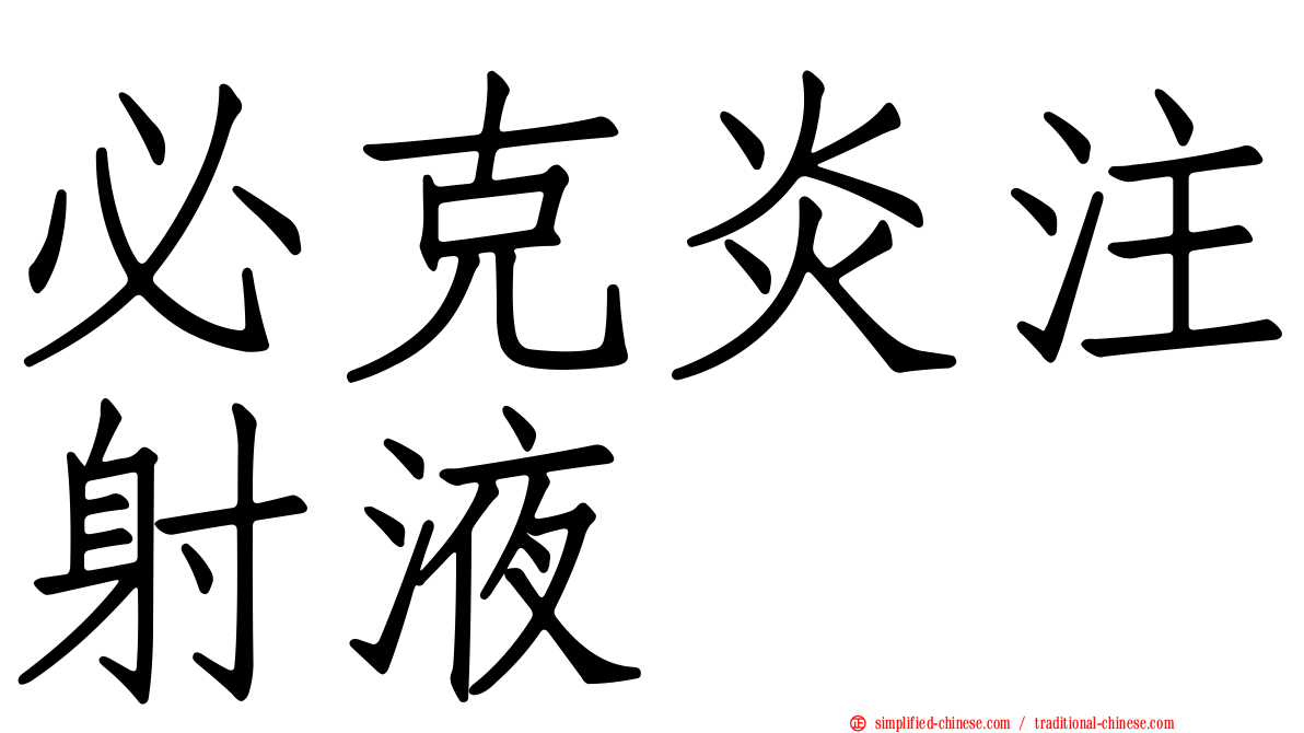 必克炎注射液