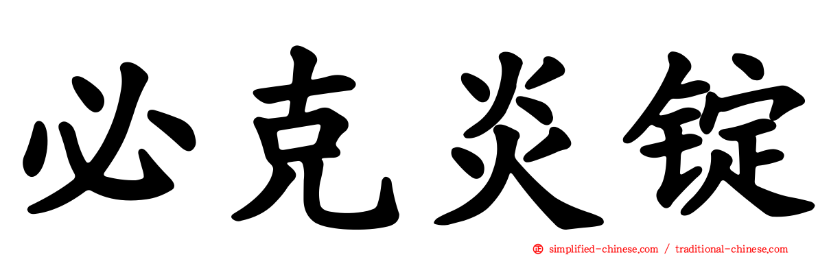 必克炎锭
