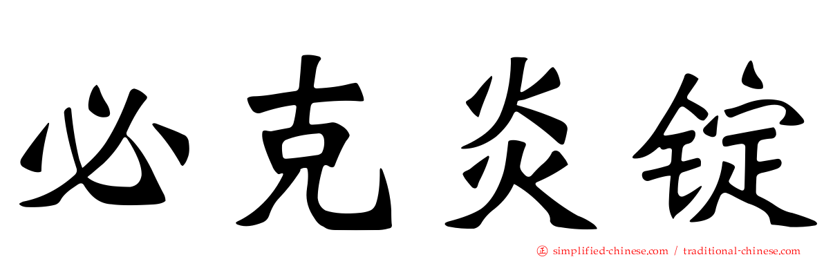 必克炎锭
