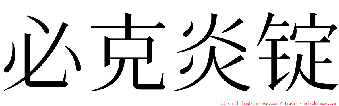 必克炎锭 ming font