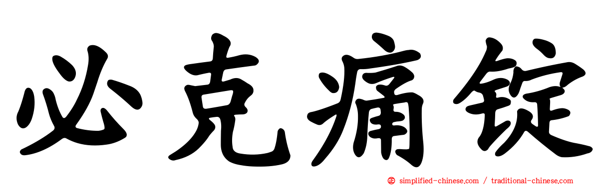 必克痛锭