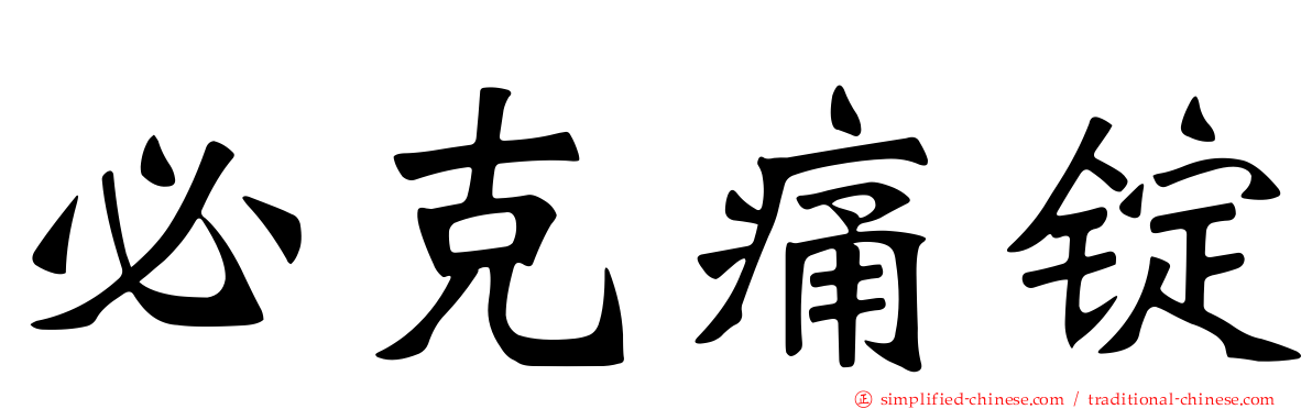 必克痛锭