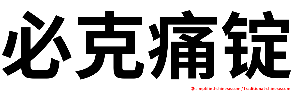 必克痛锭
