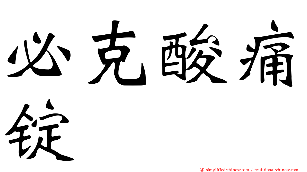 必克酸痛锭