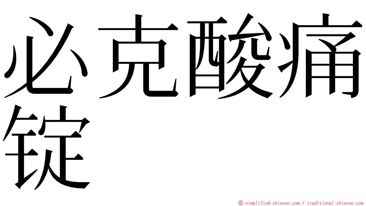 必克酸痛锭 ming font