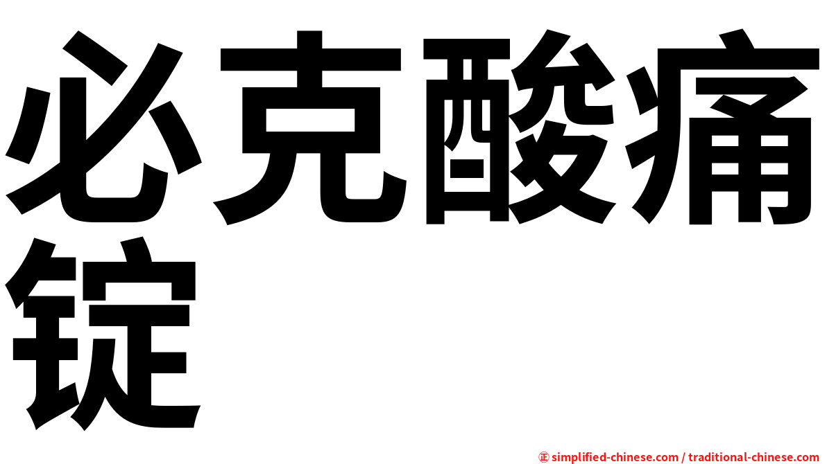 必克酸痛锭