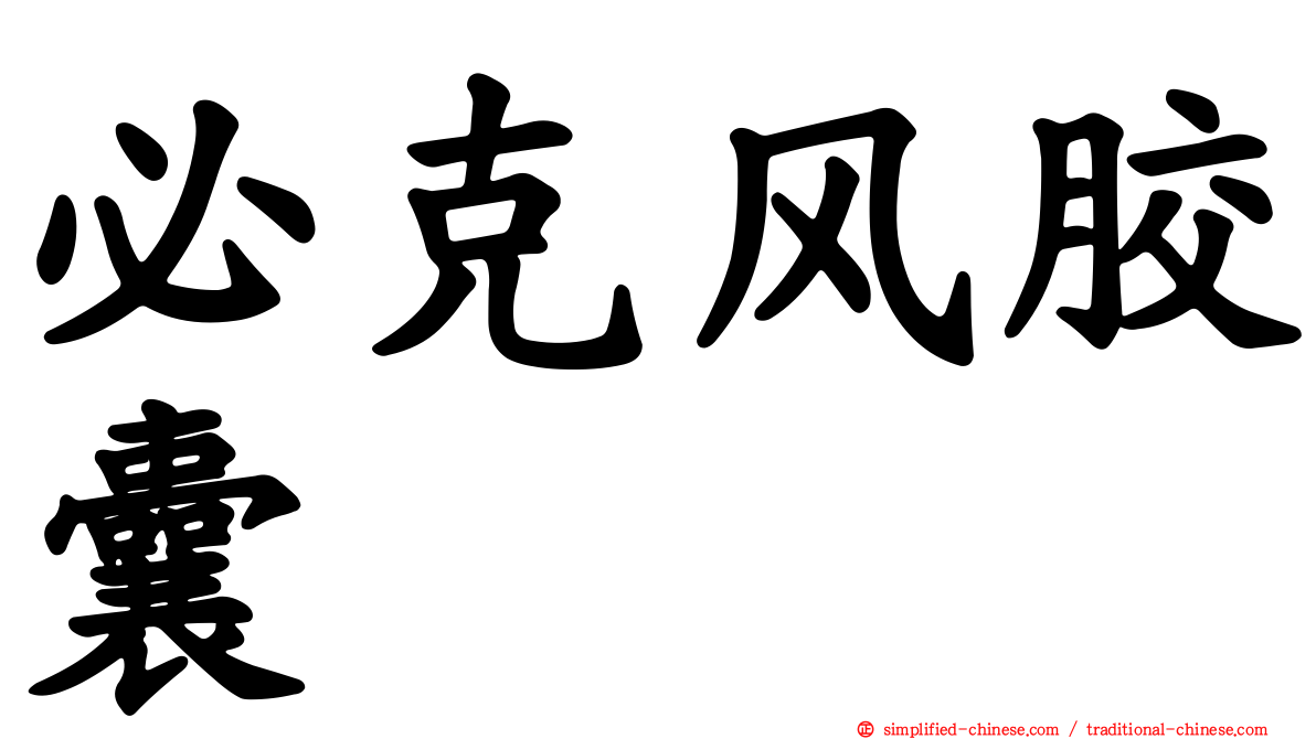 必克风胶囊