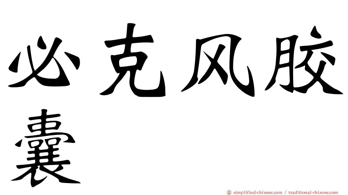 必克风胶囊
