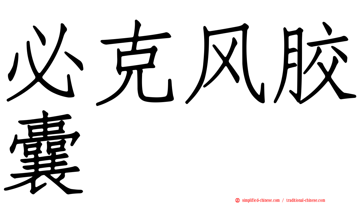 必克风胶囊