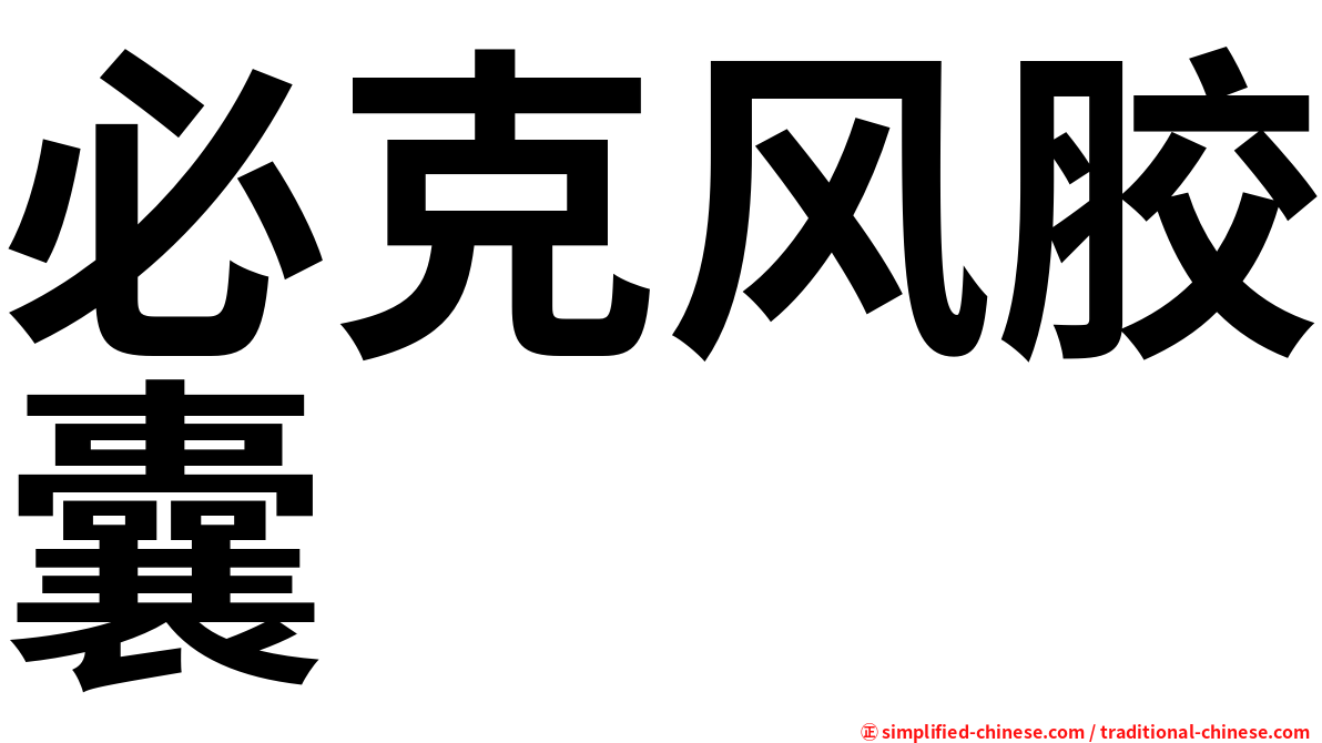 必克风胶囊