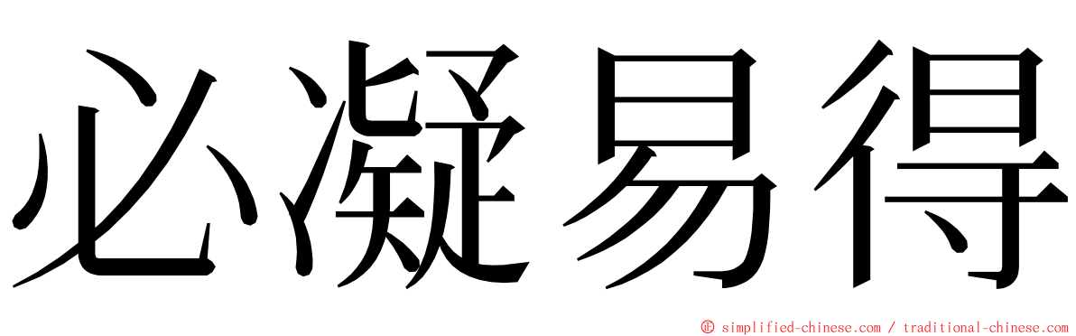 必凝易得 ming font