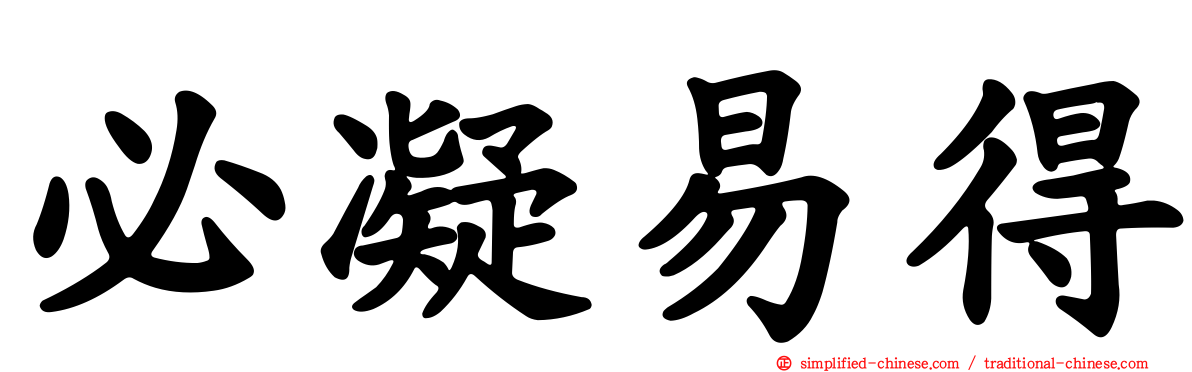 必凝易得