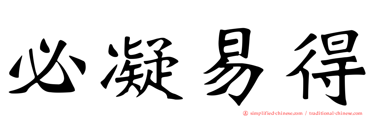 必凝易得