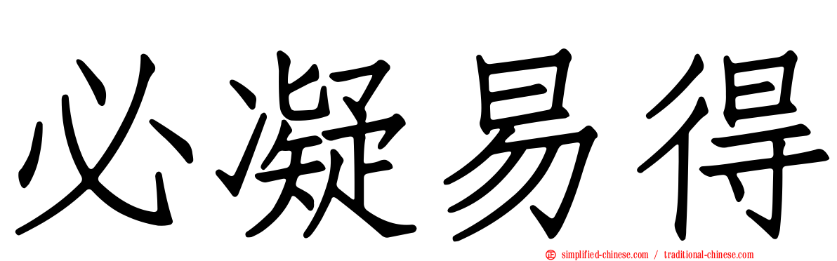 必凝易得
