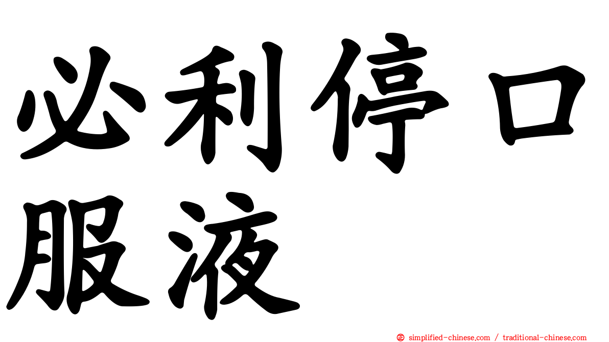 必利停口服液