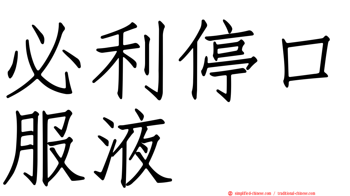 必利停口服液