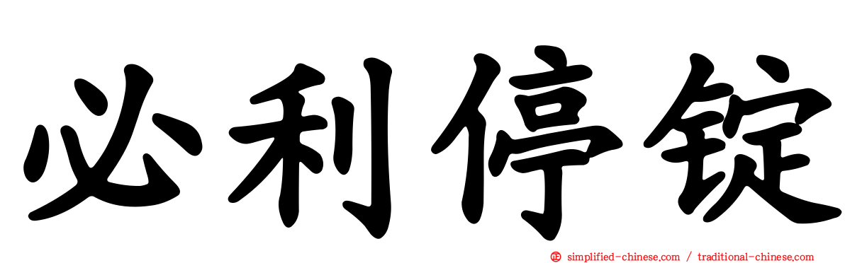 必利停锭