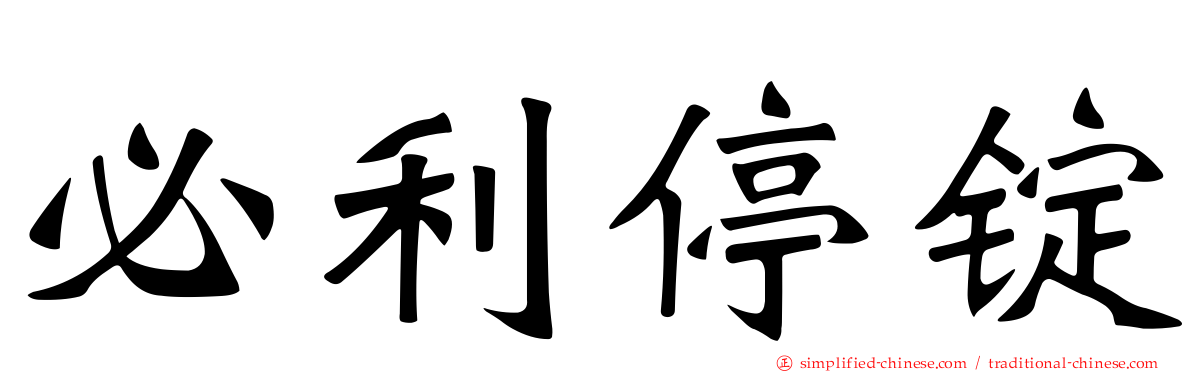 必利停锭