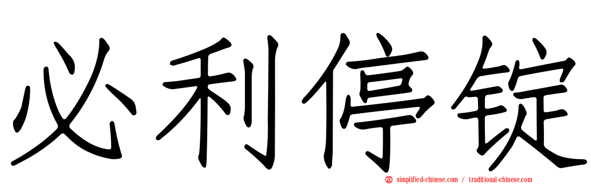 必利停锭