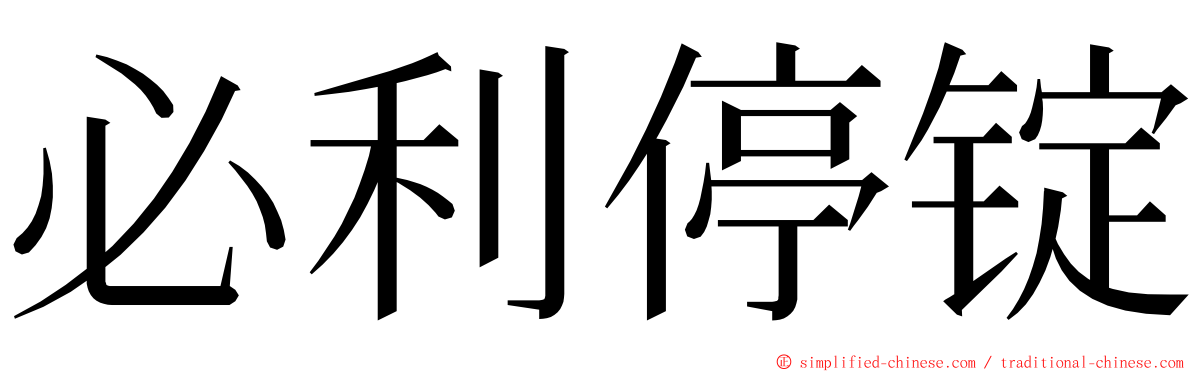 必利停锭 ming font