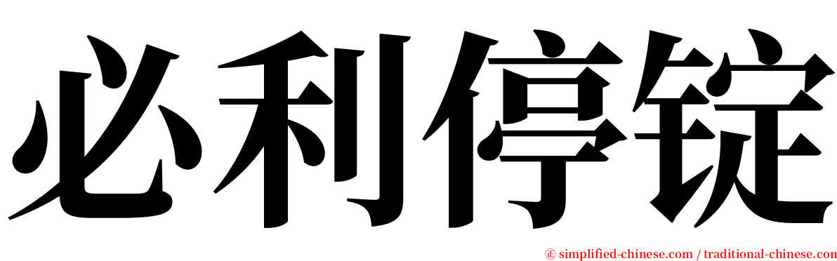 必利停锭 serif font