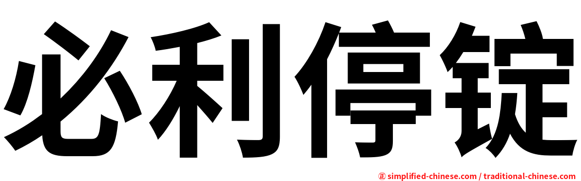 必利停锭