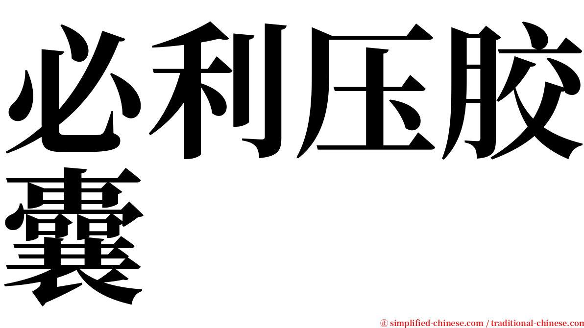 必利压胶囊 serif font