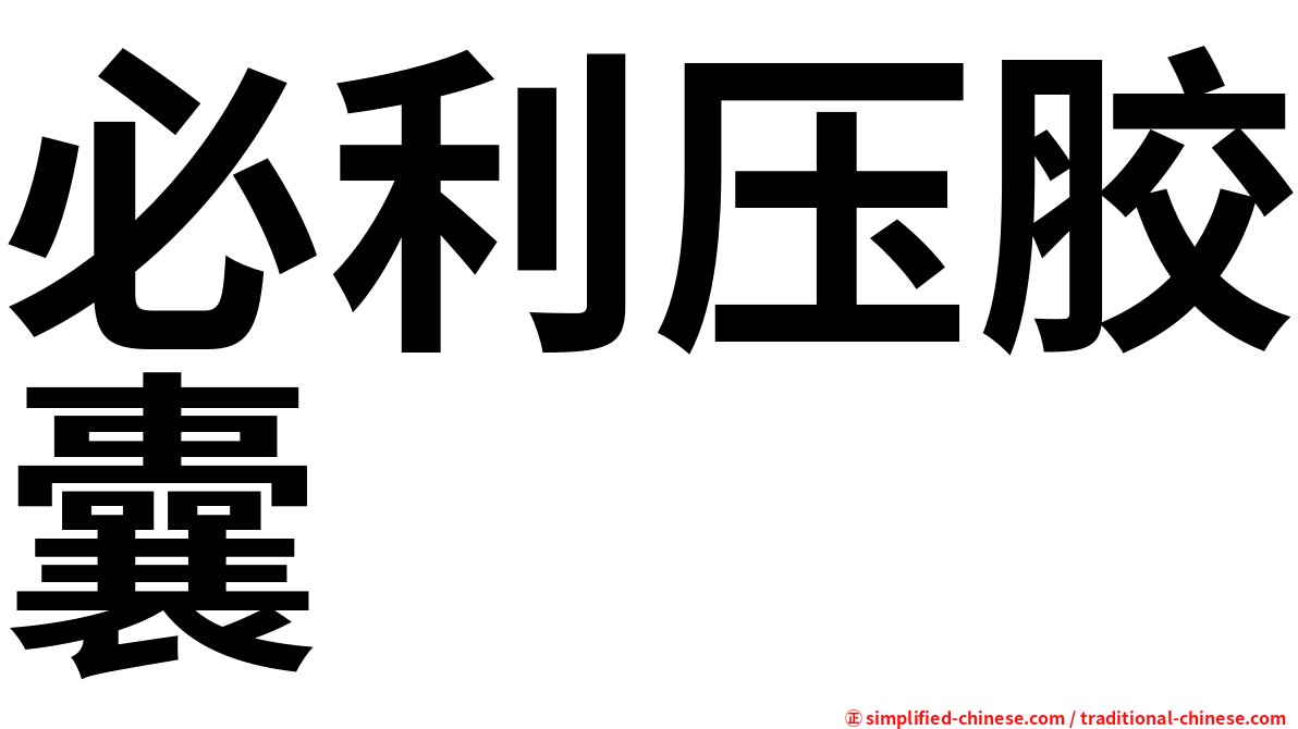 必利压胶囊