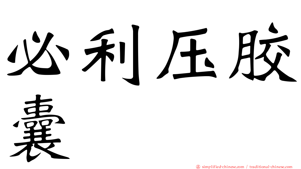 必利压胶囊