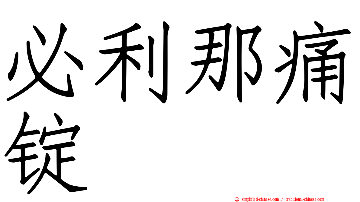 必利那痛锭