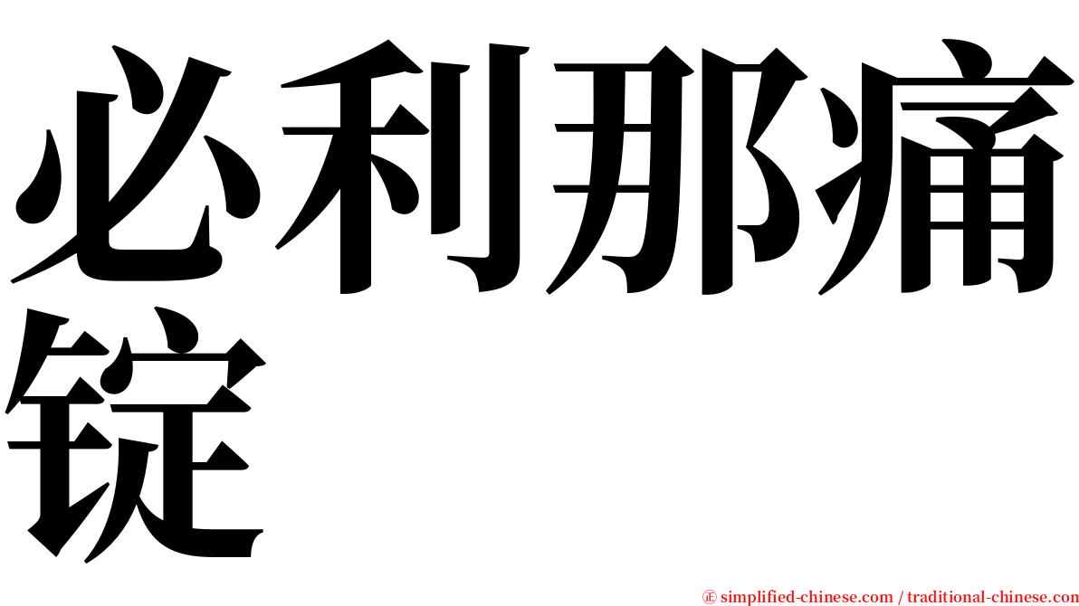 必利那痛锭 serif font