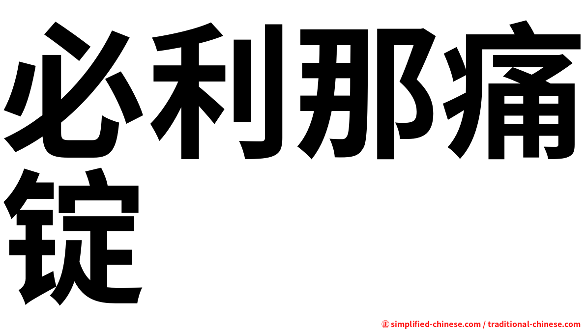 必利那痛锭
