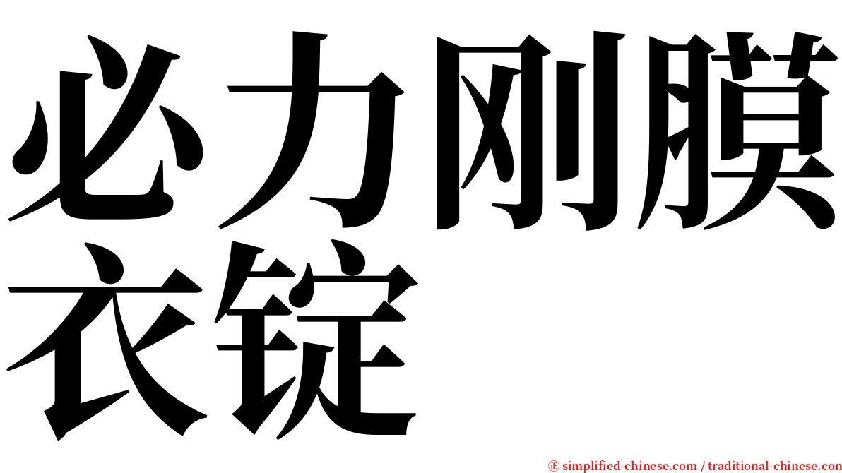 必力刚膜衣锭 serif font