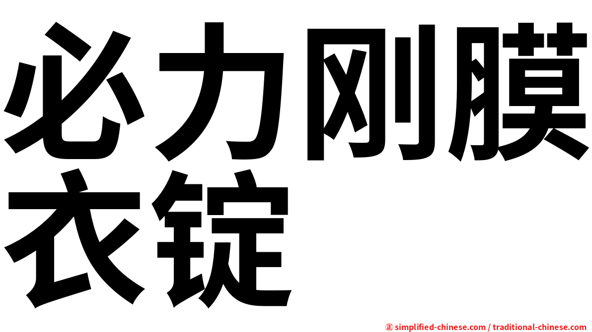 必力刚膜衣锭