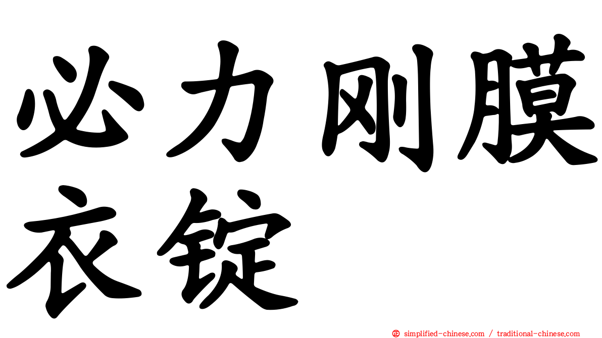 必力刚膜衣锭