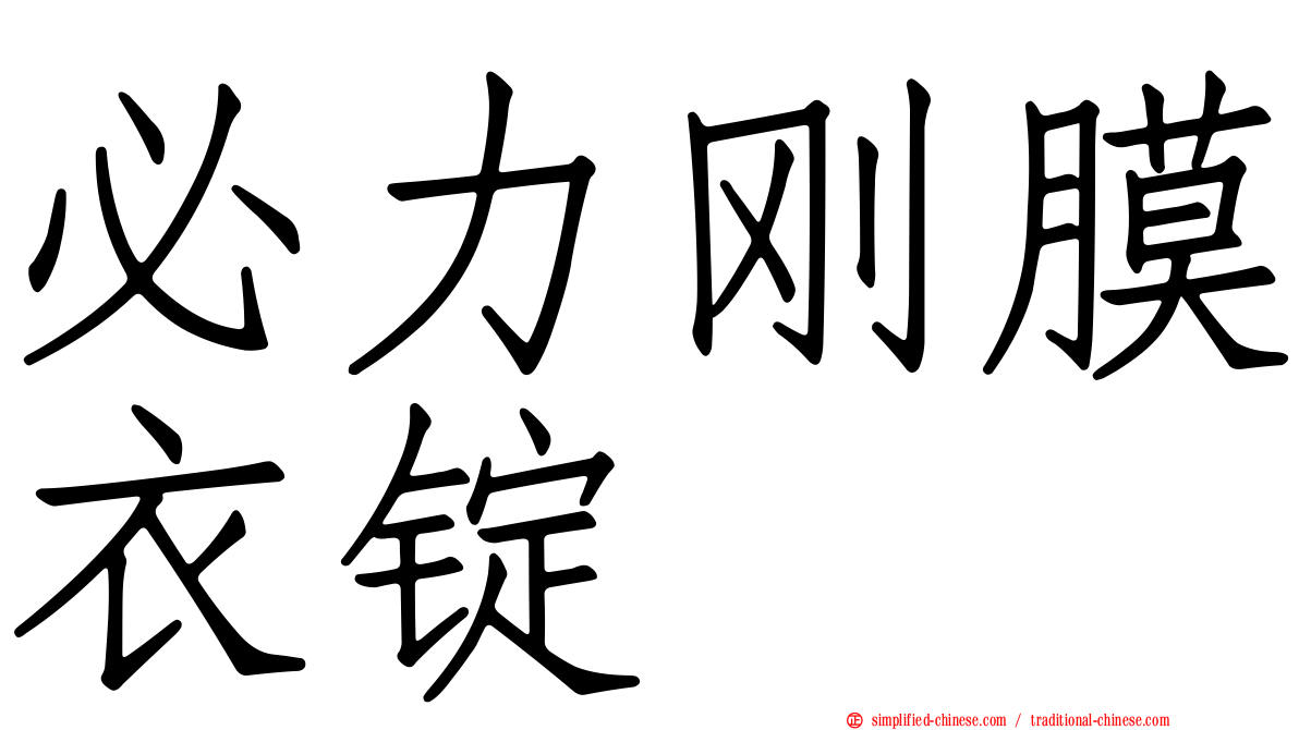必力刚膜衣锭