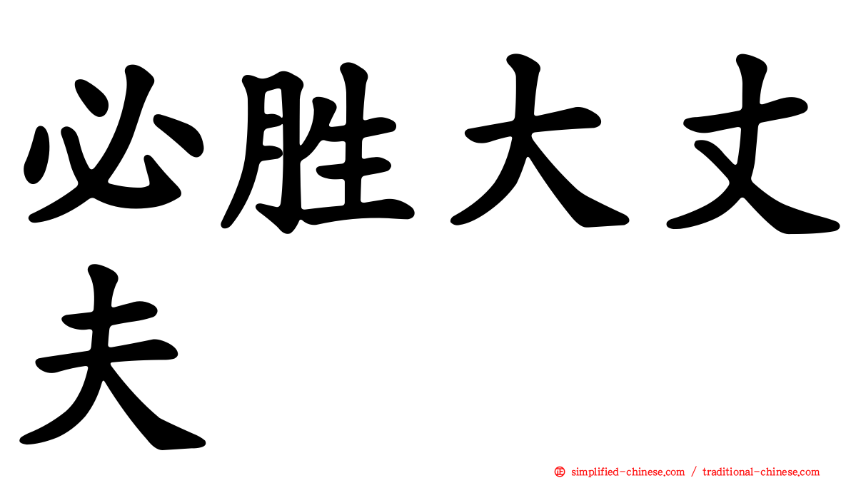 必胜大丈夫
