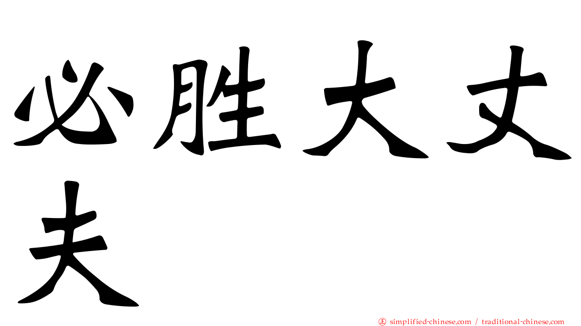 必胜大丈夫