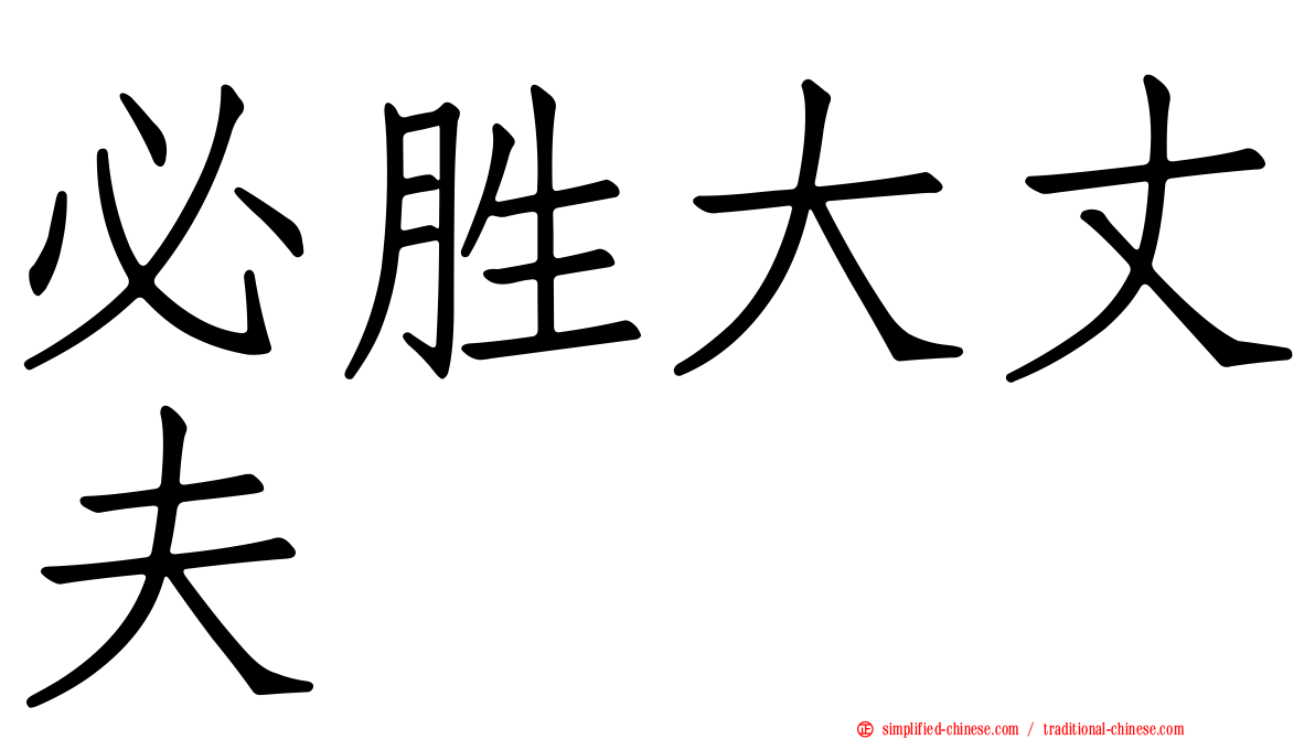 必胜大丈夫