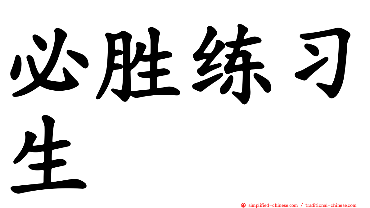 必胜练习生