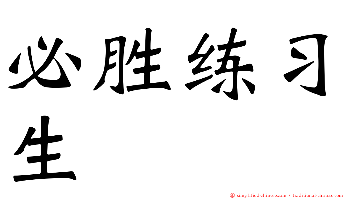必胜练习生