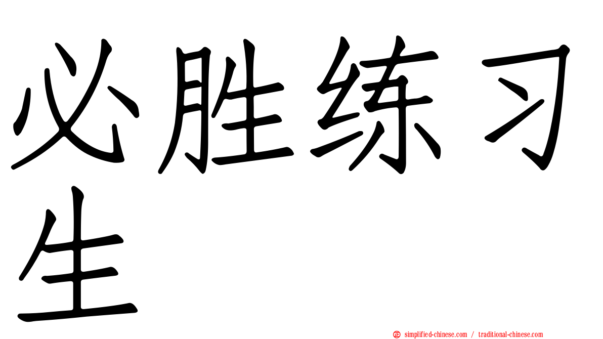 必胜练习生