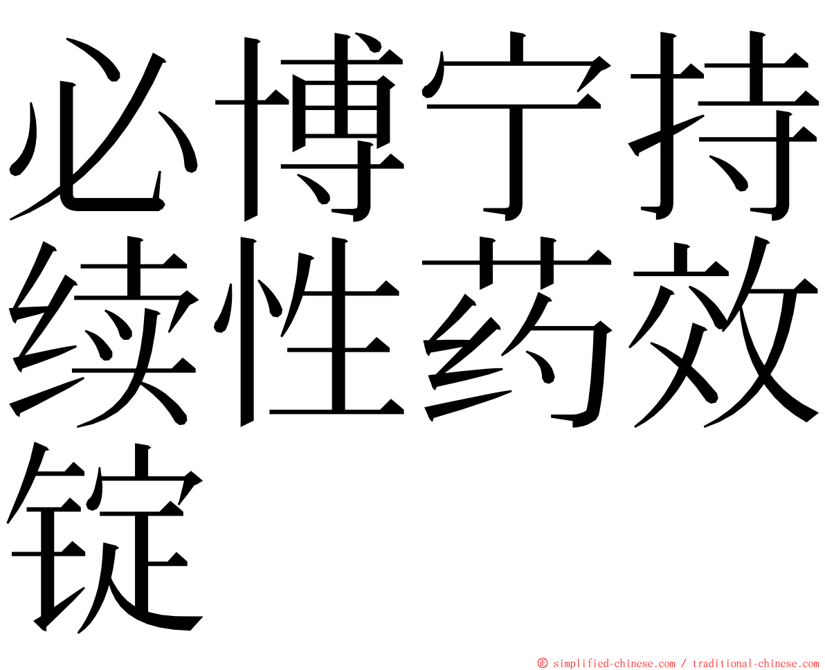 必博宁持续性药效锭 ming font