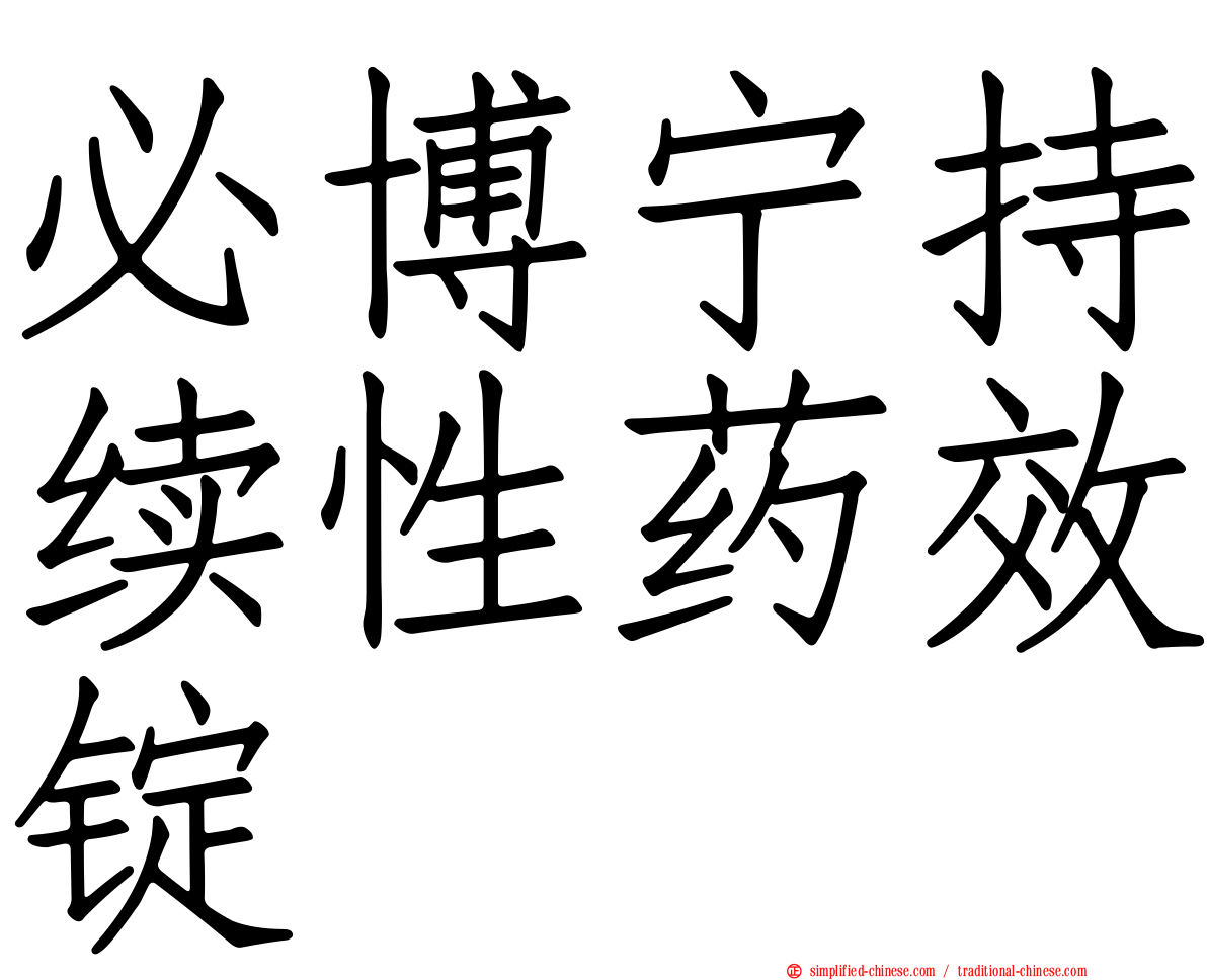 必博宁持续性药效锭