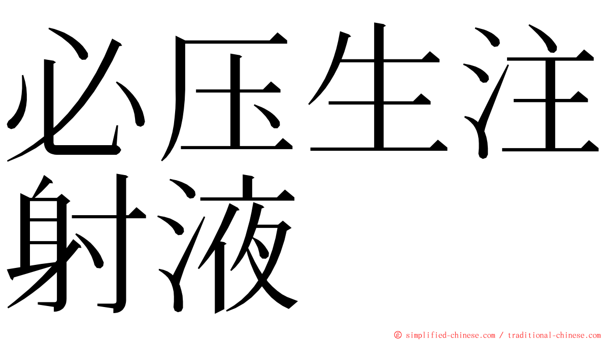必压生注射液 ming font