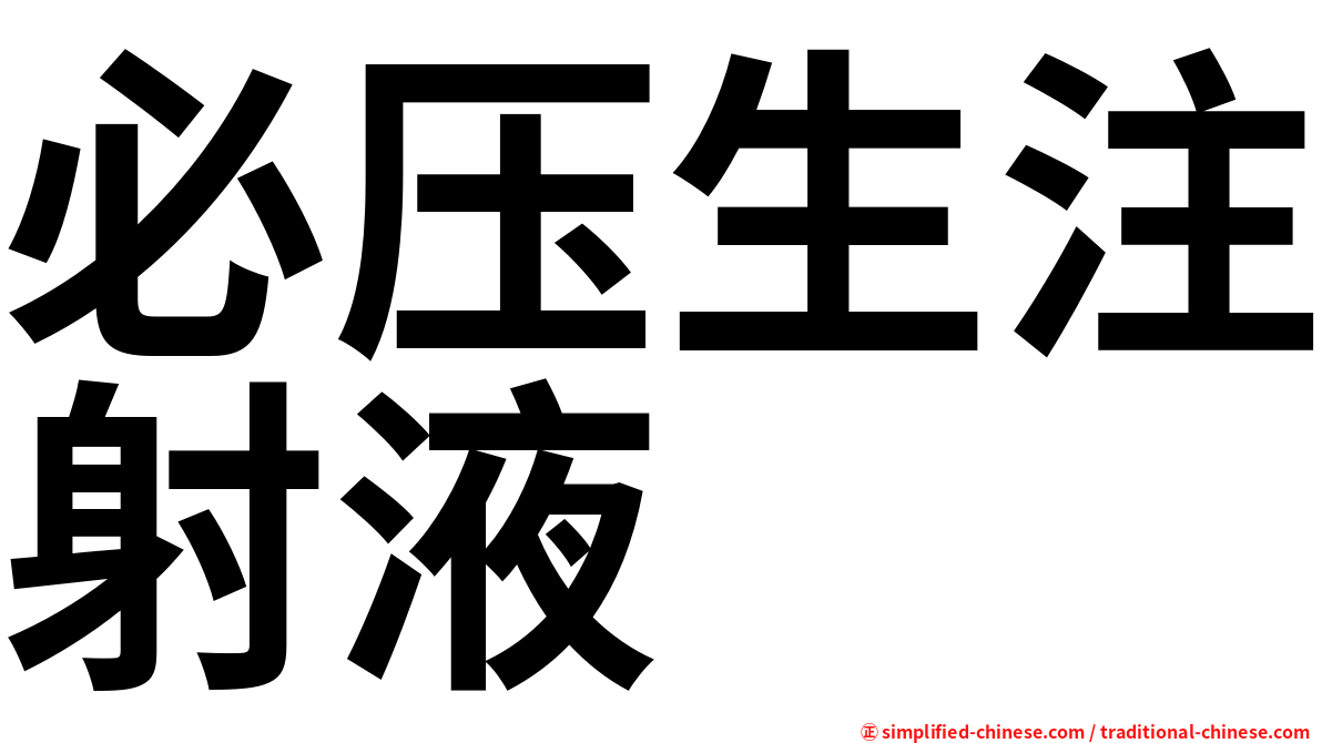 必压生注射液