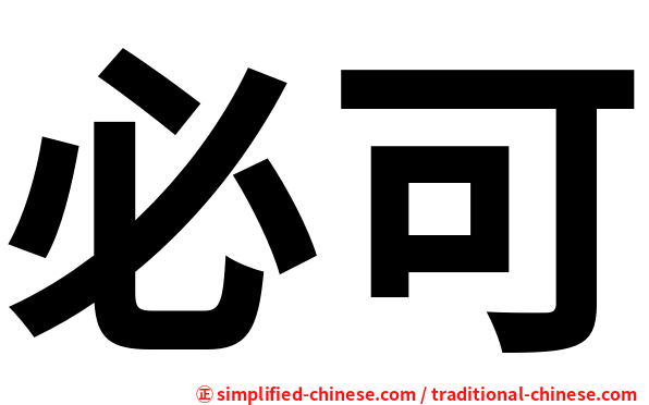 必可