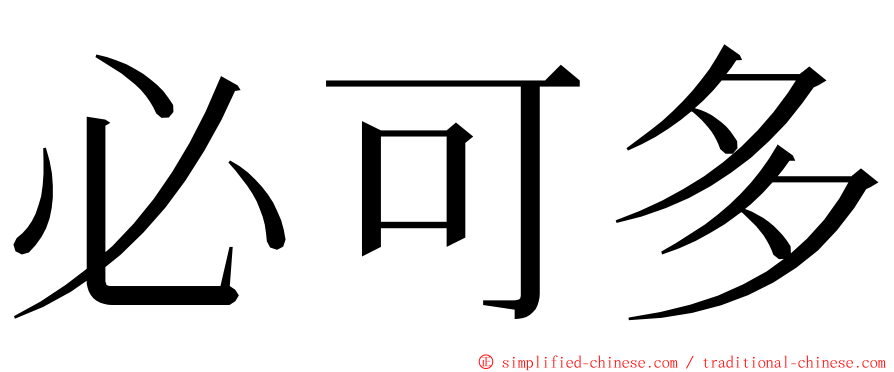 必可多 ming font